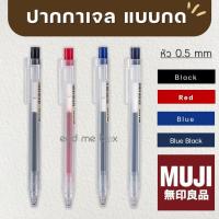 ราคา MUJI ปากกาและไส้ปากกาเจลมูจิ แบบกด ขนาด 0.5 MM แยกแท่ง (23513968585)