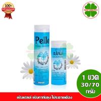 ราคา แป้งเปลเล่ PELLE แป้งทากันยุง 30 / 70 กรัม (8659229925)
