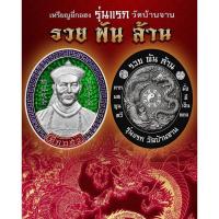 ราคา เหรียญยี่กอฮง รุ่น รวย พัน ล้าน รุ่นแรก วัดบ้านจาน ปี 2565 ผสมมวลสารพระหลวงปู่หมุน รับประกันแท้ 100% (22535383923)
