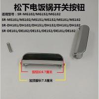 ราคา Panasonic ปุ่มสวิตช์หม้อหุงข้าว SR - DE151 DE102 clasp MG102 DH182 (3168974835)