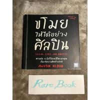 ราคา ขโมยให้ได้อย่างศิลปิน steal like an artist austin kleon หนังสือมือสอง (23966612287)