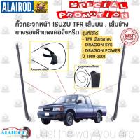 ราคา คิ้วกระจกหน้า เส็นบน , เส็นข้าง (เส็นตั้ง) ยางรองแผงคอจิ้งหรีด ISUZU TFR มังกรทอง,DRAGON EYE,DRAGON POWER ปี 1989-2001 (11849061709)