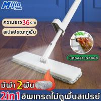 ราคา MijiaTool รูปแบบใหม่2023 ไม้ถูพื้นสเปรย์ ไม้ถูพื้นรีดน้ำ 2in1 แผงยาวขึ้น36CM ไม้ถูพื้น ไม้ม็อบ ไม่ต้องล้างด้วยมือ ฟรีผ้าม๊อบไมโค (22425321199)