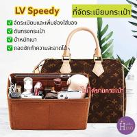 ราคา ที่จัดระเบียบกระเป๋า LV Speedy 25 กระเป๋าจัดระเบียบ จัดระเบียบ LV Speedy 30 ดันทรงกระเป๋า พร้อมส่งจากไทย (20939855830)