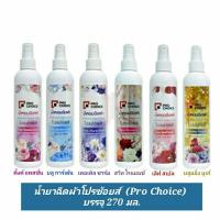 ราคา (ล็อตใหม่ พร้อมส่ง) น้ำหอมฉีดผ้า สเปรย์หอมฉีดผ้าโปรช้อยส์(Prochoice) หรือ เอเมท (A-Mate) ขนาด 270 มล. (18471100408)