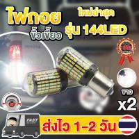 ราคา ✨แพ็ค 2 หลอด✨ใหม่✨ ไฟถอย LED 144ชิป ติดแช่ ขั้วเขี้ยว ขั้วบิด (แสงขาว) (1752249807)