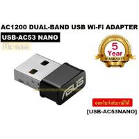 ราคา WIRELESS USB ADAPTER (ยูเอสบีไวไฟ) ASUS รุ่น USB-AC53 Nano (USB-AC53NANO) DUAL BAND AC1200 NANO - ประกัน 5 ปี (1508736925)