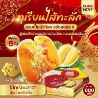 ราคา ขนมเปี๊ยะไข่ทะลักไส้ทุเรียน 4 สไตล์ ออกใหม่ล่าสุด ทุเรียนแท้ๆ (12384907559)