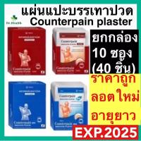 ราคา [ยกกล่อง 10 ซอง]เคาน์เตอร์เพน พลาสเตอร์บรรเทาปวด Counterpain Medicated Plaster Warm 2สูตร (ร้อน/เย็น) บรรจุซองละ 4 แผ่น (22228842939)