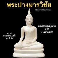 ราคา พระพุทธรูป พระปางมารวิชัย พระปางสะดุ้งมาร ฐาน 5 นิ้ว สูง 9 นิ้ว (9626638100)