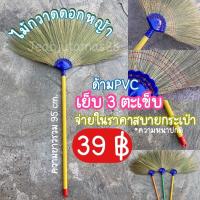 ราคา ไม้กวาดดอกหญ้า ด้ามpvc ราคาสบายกระเป๋า ไม่บาง (10902854011)