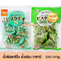 ราคา [EXP: 10/2023] Sennarido Green Snack Japan Pistachios ถั่วพิสตาชิโอ ถั่วญี่ปุ่น รสดั้งเดิม 225g รสวาซาบิ 215g (8912929356)
