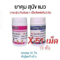ราคา ( 51 เม็ด ) คุมกำเนิดสุนัข ยา คุมสุนัข ยา คุมแมว (21388506068)