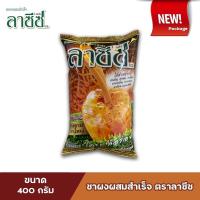 ราคา ชาลาซีซ ผงชาผสมสำเร็จ ตราลาซีซ ขนาด 400 กรัม (ชาใต้) (4641220917)