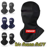 ราคา โม่งกันแดด กันฝุ่น กันUV หมวกโม่ง ไอ้โม่ง พร้อมส่ง (11906927420)