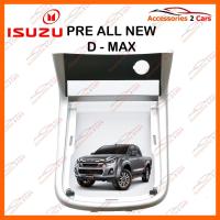 ราคา หน้ากาก ปรีแอมป์ ISUZU D-MAX ALL NEW (สีเงิน) รถปี 2012 - 2018 รหัส NV-IS-011 (3805838909)