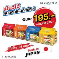 ราคา Myojo (เมียวโจ้) ราเมงญี่ปุ่น ราเมนสำเร็จรูป สินค้าพร้อมส่ง พิเศษ 195.- (จากปกติ 225.-) (9898574696)