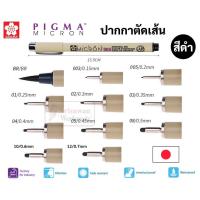 ราคา Sakura Pigma ปากกาตัดเส้น พิกม่า ของแท้ 100% Japan กันน้ำ ปากกาเขียนแบบ ปากกาพิกม่า ปากกาหัวเข็ม ปากกาหัวพู่กัน ซากุระ (11782475192)