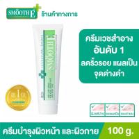 ราคา [สินค้าขายดี] Smooth E Cream Cosme Japan สมูทอี ครีม ครีมดูแล ลดริ้วรอย รอยแผลเป็น จุดด่างดำ อันดับ 1 ขนาด 15g./20g./40g./100g. (3109037899)