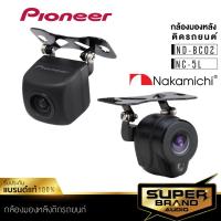 ราคา PIONEER ND-BC02 กล้องมองหลัง เครื่องเสียงรถ กล้องหลัง กล้องติดรถยนต์ เครื่องเสียงรถยนต์ (8519100406)