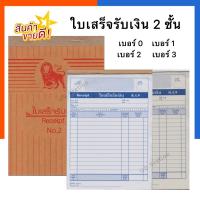 ราคา ใบเสร็จรับเงิน 2 ชั้น ขาว/น้ำตาล เบอร์ 1 เบอร์ 2 จำนวน 58แผ่น หนา 50แกรม ตราไลอ้อน สิงโต ไม่มีคาร์บอน บิล US.Station (13170826137)