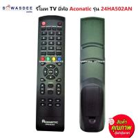 ราคา รีโมทสั่งงาน TV ยี่ห้อ Aconatic ใช้ได้กับทีวี รุ่น AN-LT2412 หรือ 24HA502AN (ของแท้ 100% จาก บริษัทโดยตรง) (14046425312)