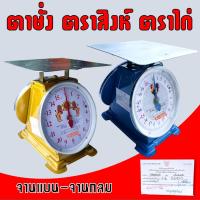ราคา ตราชั่ง เครื่องชั่ง กิโลชั่งน้ำหนัก 3 ,7 ,15 ,20 ตาชั่ง กิโลชั่ง เครื่องชั่งสปริง ตราสิงห์หัวสิงห์ ตราไก่ดาว มีใบรับรอง (6033980948)