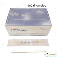 ราคา ไม้พันสำลีปราศจากเชื้อ / ไม้สวอป / Sterile Cotton Swab (100ก้าน/กล่อง) (5955794449)