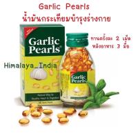 ราคา Garlic Pearls น้ำมันกระเทียมสกัด 100 เม็ด หมดอายุ ผลิต 1/2023 (322680874)