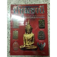 ราคา หนังสือพระเครื่องปทุมธานี (8530705817)