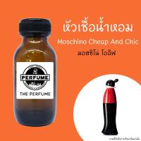 ราคา หัวเชื้อน้ำหอมกลิ่น Moschino Cheap And Chic ปริมาณ 35 Ml. (1844781601)