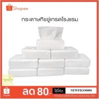 ราคา ใส่โค๊ดZ23UHLลด25% กระดาษทิชชู เกรดโรงแรม กระดาษเช็ดปาก กระดาษเช็ดหน้า เนื้อนุ่มไม่ยุ่ยเนื้อเหนียว กระดาษคุณภาพสูง (5239744128)
