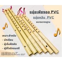 ราคา ขลุ่ยเพียงออ ,ขลุ่ยหลิบ PVC ขลุ่ยไทย เสียงมาตรฐาน✅สำหรับผู้เริ่มฝึก (15519931323)