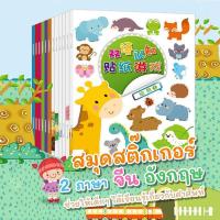 ราคา สติกเกอร์เด็ก สติ๊กเกอร์น่ารัก สมุดสติ๊กเกอร์ 2 ภาษา จีน อังกฤษ สมุดติดสติกเกอร์สอนคำศัพท์ ราคา/เล่ม (10606723289)
