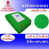 ราคา Union แสลนกันแดด สแลน ตาข่ายกรองแสง สแลนกรองแสง 60%และ80 % สีเขียว ขนาด 2x5 เมตร/10 เมตร ผ้ากรองแสง แสลนบังแดด (แบบถัก) (5144920698)