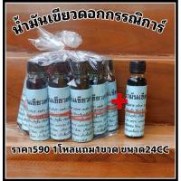 ราคา น้ำมันเขียวดอกกรรณิการ์ สูตรเย็นพิเศษ ขนาด24ccชื้อ1โหลแถม1ขวดใหญ่ (23430475326)