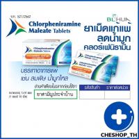 ราคา ยาแก้แพ้ คลอร์เฟนิรามีน Chlorpheniramine 2 mg 10 เม็ด CPM (19972442824)