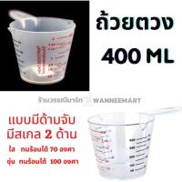 ราคา ถ้วยตวงมีด้ามจับ แก้วตวง ( 400 ml) ถ้วยตวง แก้วตวงพลาสติกมีเส้นสเกล ถ้วยตวง แก้วตวงยา ถ้วยตวงมีเส้นสเกล ถ้วยตวงมีหู (15494981504)