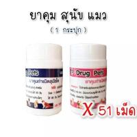 ราคา ( 1 ขวด 51 เม็ด ) คุมกำเนิดสุนัขแมว ยา คุมสุนัข ยา คุมแมว ยา คุมหมา ยา คุมสัตว์ (22043088329)