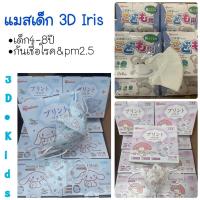 ราคา (IRIS 50ชิ้น) เด็ก/ผู้ใหญ่ หน้ากากอนามัย Iris ทรง3D ลายลิขสิทธิ์แท้ ชินนาม่อน เมโลดี้ (21360693066)