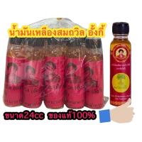 ราคา น้ำมันเหลือง สมถวิล อั้งกี้ จ.ตราด ขนาด24cc. ขนาด(ยกโหล12ขวด) (23902105304)