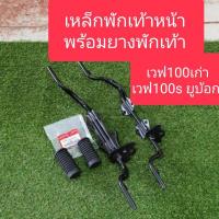 ราคา เหล็กพักเท้าหน้าเวฟ100เก่า และ เวฟ100S Ubox สินค้าเกรด A (3871642300)