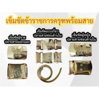 ราคา (ถูกที่สุด) เข็มขัดข้าราชการพร้อมสาย เข็มขัดหัวครุฑพร้อมสาย เข็มขัดราชการ เข็มขัดหน้าครุฑ เข็มขัดกากี เข็มขัดหัวครุฑ (10616506340)