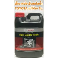 ราคา Toyota น้ำยาหม้อน้ำ น้ำยาหล่อเย็น Toyota ขนาด 1ลิตร แท้เบิกศูนย์ น้ำสีชมพู ไม่ต้องผสมน้ำ (08889-80060) ฝา TOYOTA แท้ (2602273340)