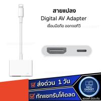 ราคา สายแปลง Digital AV TV Cable Adapter ใช้สำหรับไอโฟน ใช้สำหรับไอแพด อุปกรณ์เชื่อมต่อมือถือไปทีวี สายเชื่อมต่อทีวี (7141370347)