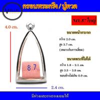 ราคา กรอบพระ สแตนเลส ทรงพระกริ่ง / หลวงปู่ทวด ( มีห่วงและยางรองให้ ) ชุดที่ 1 (4763956334)