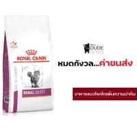 ราคา Royal Canin Renal select cat 2 kg อาหารแมว ซีเล็ค โรคไต 2 กก (1224954543)