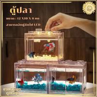 ราคา ตู้ปลา ตู้ปลาขนาดเล็ก ตู้ปลากัด/ตู้เลี้ยงปลา เหมาะสำหรับเลี้ยงปลากัด ตู้ปลาเลโก้ วัสดุ ABS แข็งแรงทนทาน (22114533075)