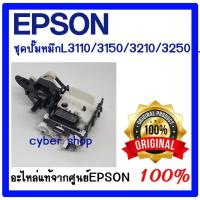 ราคา ชุดปั้มน้ำหมึก INK System For Epson L3110 L3150 L3210 L3250 ของแท้ศูนย์ EPSON 100%(1756593) (16568856028)