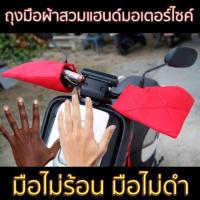 ราคา ถุงมือติดแฮนด์ ถุงมือติดแฮนด์รถมอเตอร์ไซค์ ถุงมือผ้าสวมแฮนด์ มอเตอร์ไซค์ กันแดด กันUV (6135436180)